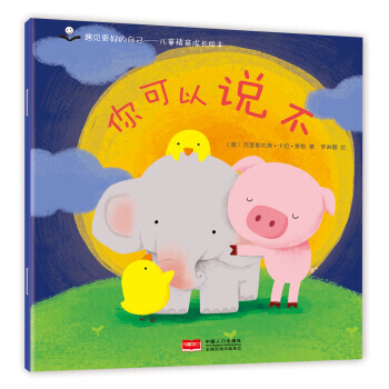 金童良书 儿童情商成长绘本:你可以说不