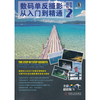 数码单反摄影从入门到精通（XX精华XX版） 畅销书籍 摄影写真 郑志强 等 pdf epub mobi 下载
