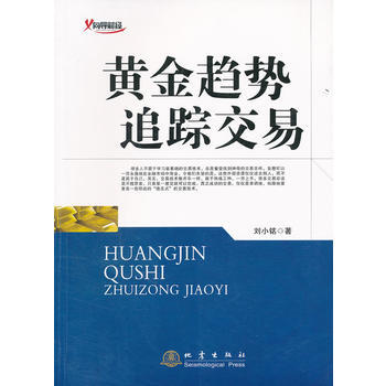 黃金趨勢追蹤交易 劉小銘 股票投資、期貨 地震齣版社 劉小銘 pdf epub mobi 下载