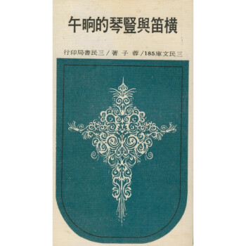 【A295】 橫笛與豎琴的晌午(平)－三民文庫185 pdf epub mobi 电子书 下载