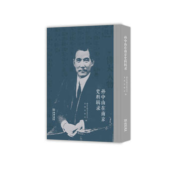 孙中山在南京史料辑录 pdf epub mobi 下载
