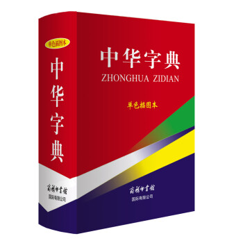 中華字典(單色插圖本) pdf epub mobi 下载