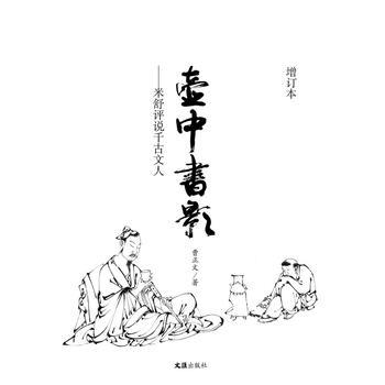 壶中书影——米舒评说千古文人(增订版) pdf epub mobi 下载