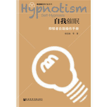 自我催眠:抑郁者自助操作手册 9787520124775 邰启扬-RT