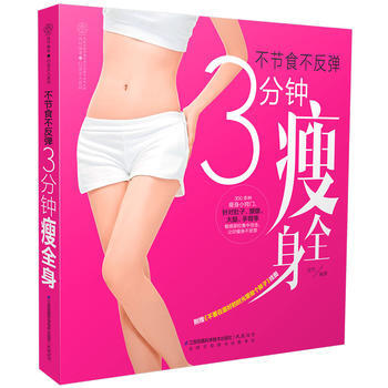 不节食不反弹-3分钟瘦全身-附赠<<不要在最好的时光里做个胖子>>挂图 pdf epub mobi 电子书 下载