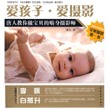 {RT}爱孩子·爱摄影：唐人教你做宝贝的贴身摄影师-唐人 中国青年出版社 97875006 pdf epub mobi 下载