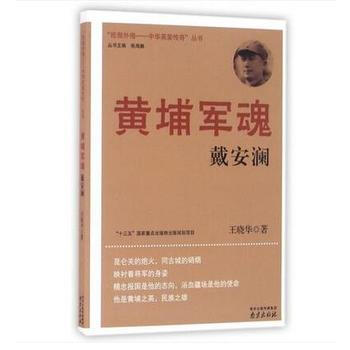 黄埔军魂戴安澜 畅销书籍 正版黄埔军魂(戴安澜) 王晓华