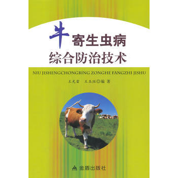 牛寄生虫病综合防治技术 pdf epub mobi 电子书 下载