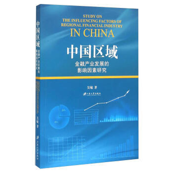 中國區域金融産業發展影響因素研究 pdf epub mobi 下载