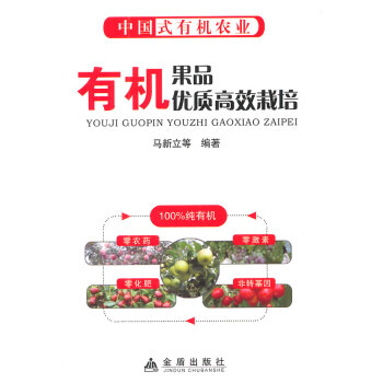 有機果品優質高效栽培 馬新立 pdf epub mobi 下载