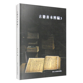 古籍善本粹编3 9787534042102 胡文虎-RT pdf epub mobi 下载