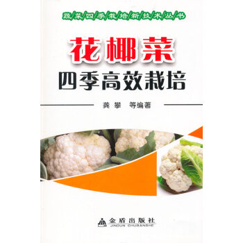 花椰菜四季高效栽培 蔬菜四季栽培新技术丛书 龚攀 pdf epub mobi 电子书 下载