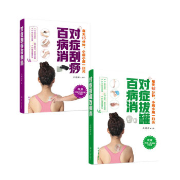 对症拔罐百病消+对症刮痧百病消 两册 王祥云 主编 化学工业出版社 pdf epub mobi 下载