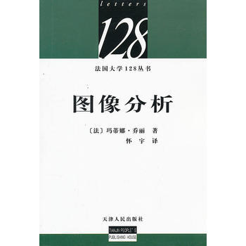 {RT}图像分析-(法)乔丽,怀于 天津人民出版社 9787201074887 pdf epub mobi 电子书 下载