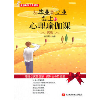 从毕业到立业要上的心理瑜伽课--男版