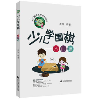 少兒學圍棋——入門篇 pdf epub mobi 下载