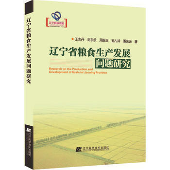 辽宁省粮食生产发展问题研究 pdf epub mobi 电子书 下载