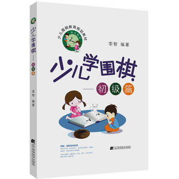 少儿学围棋——初级篇 pdf epub mobi 电子书 下载