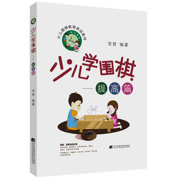 少儿学围棋——提高篇