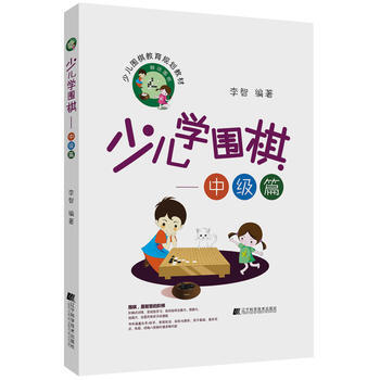 少兒學圍棋——中級篇 pdf epub mobi 下载