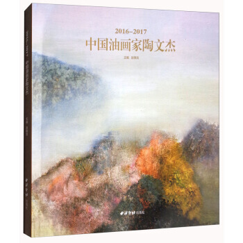 中國油畫傢陶文傑:2016-2017 9787550822320 pdf epub mobi 電子書 下載