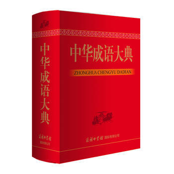 BF-中華成語大典-梅萌 商務印書館國際有限公司 9787517603733 pdf epub mobi 下载