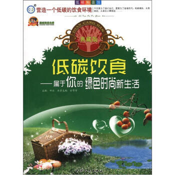 {RT}低碳饮食：属于你的绿色时尚新生活-田永,徐帮学 天津人民出版社 978720107 pdf epub mobi 电子书 下载