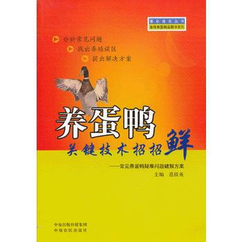 养蛋鸭关键技术招招鲜 畅销书籍 正版 养殖 范佳英 pdf epub mobi 电子书 下载