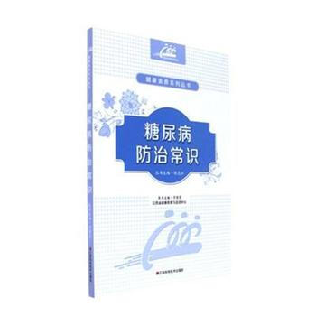 糖尿病防治常识 pdf epub mobi 下载