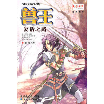 BF-复活之路-兽王-雨魔 湖北少儿出版社 9787535354877 pdf epub mobi 下载