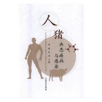 人猪共患疾病与感染 9787109229914 pdf epub mobi 电子书 下载
