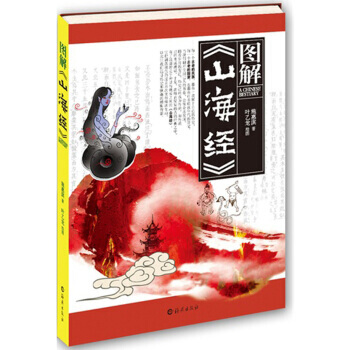 正版書籍 中國曆史地理：圖解《山海經》 pdf epub mobi 下载
