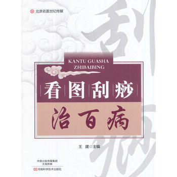 看图刮痧治百病-名医世纪传媒 9787534989285 王建-RT pdf epub mobi 下载