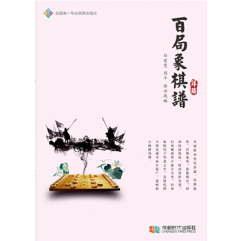 《百局象棋譜》詳解 暢銷書籍 體育運動 正版百局象棋譜詳解 白宏寬 周平 pdf epub mobi 下载