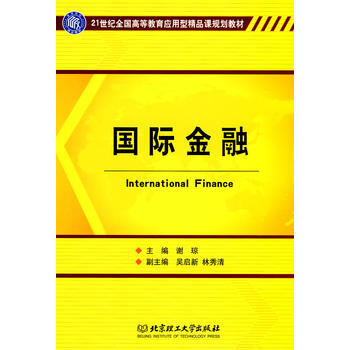 {RT}國際金融-謝瓊 北京理工大學齣版社 9787564029975 pdf epub mobi 下载