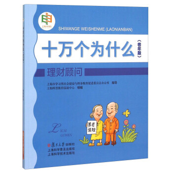 理財顧問(老年版)/十萬個為什麼 pdf epub mobi 下载