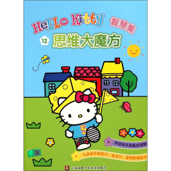 思维大魔方-Hello Kitty智慧集-12 pdf epub mobi 电子书 下载