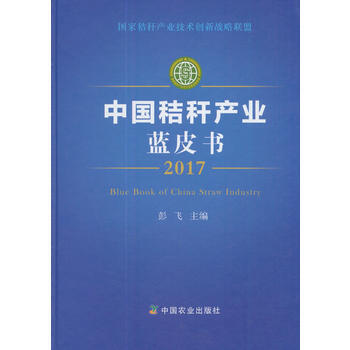 中國秸稈産業藍皮書2017 9787109233317 pdf epub mobi 下载
