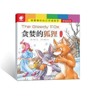 贪婪的狐狸-做最棒的自己双语绘本-汉英对照 pdf epub mobi 电子书 下载