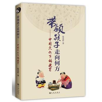 带领孩子走向何方-中国文化下的教育