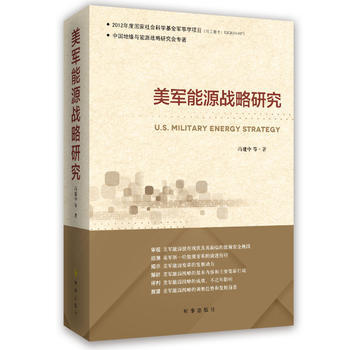 美軍能源戰略研究 9787519501426 pdf epub mobi 電子書 下載