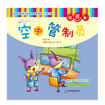 发现与培养儿童职业启蒙绘本 第六辑—我要当空中管制员