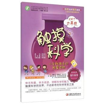 触摸科学-小学科技活动启蒙读物-适用于六年级