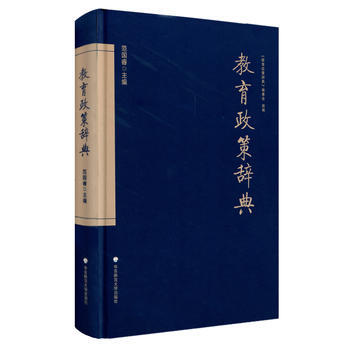 教育政策辞典 9787567564602