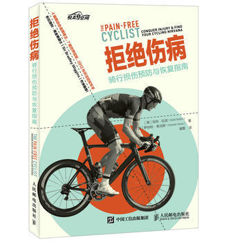 BF-拒絕傷病-騎行損傷預防與恢復指南-[英]馬特·拉賓(Matt Rabin)[英]羅伯 pdf epub mobi 下载