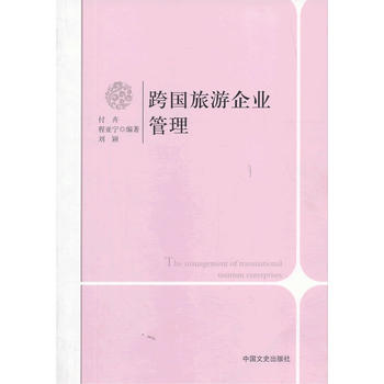 跨国旅游企业管理 9787503443428 付卉、程亚宁、 刘颖-RT