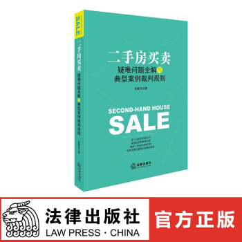 正版现货 二手房买卖疑难问题全解与典型案例裁判规则 张春光著 法律出版社 红色 pdf epub mobi 电子书 下载