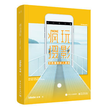 BF-疯玩摄影-手机摄影达人速成-bibabo志峰 电子工业出版社 97871213153 pdf epub mobi 下载