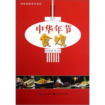 {RT}中华年节食观-潘东潮,魏峰 长江出版传媒，湖北科学技术出版社 9787535251 pdf epub mobi 下载