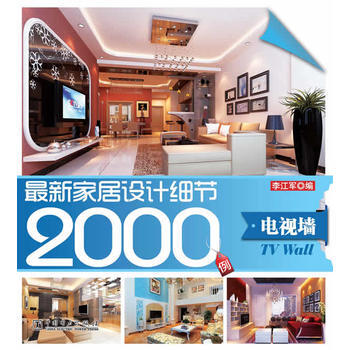 {RT}新家居设计细节2000例:电视墙-李江军 中国电力出版社 978751233138